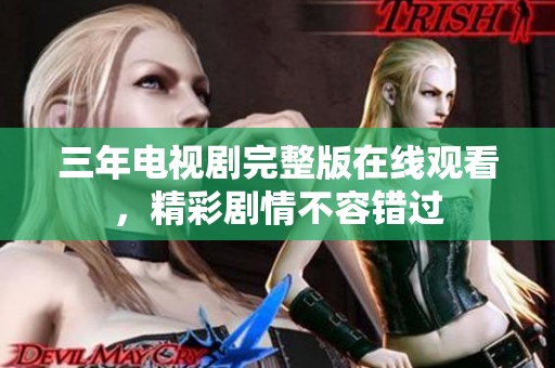 三年電視劇完整版在線觀看，精彩劇情不容錯(cuò)過