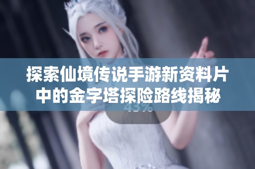 探索仙境傳說手游新資料片中的金字塔探險路線揭秘