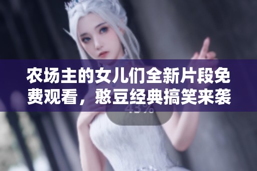 農(nóng)場主的女兒們?nèi)缕蚊赓M觀看，憨豆經(jīng)典搞笑來襲