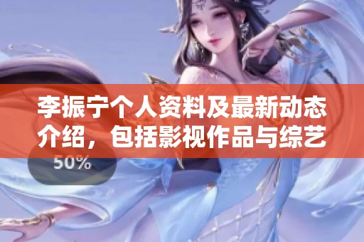 李振寧個(gè)人資料及最新動態(tài)介紹，包括影視作品與綜藝活動