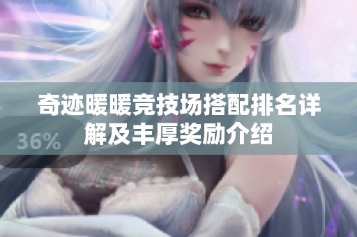 奇跡暖暖競技場搭配排名詳解及豐厚獎勵介紹