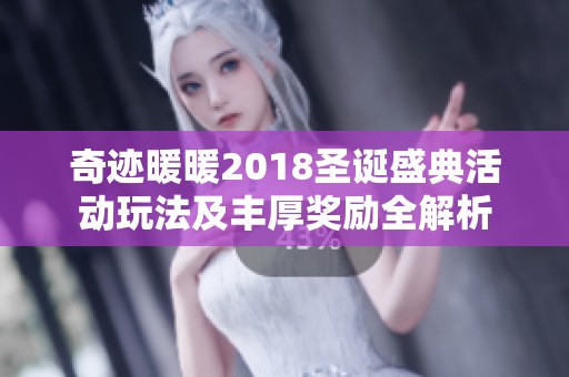 奇跡暖暖2018圣誕盛典活動玩法及豐厚獎勵全解析