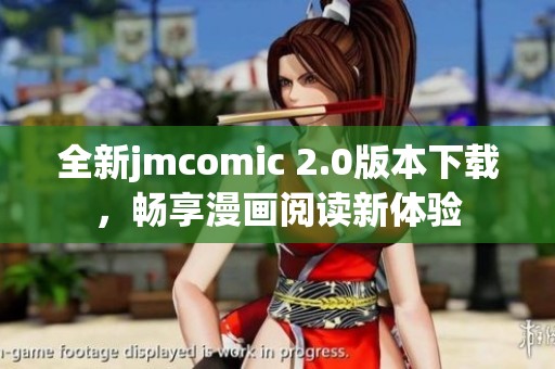 全新jmcomic 2.0版本下載，暢享漫畫閱讀新體驗(yàn)