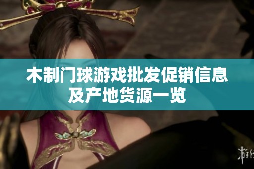 木制門球游戲批發(fā)促銷信息及產(chǎn)地貨源一覽