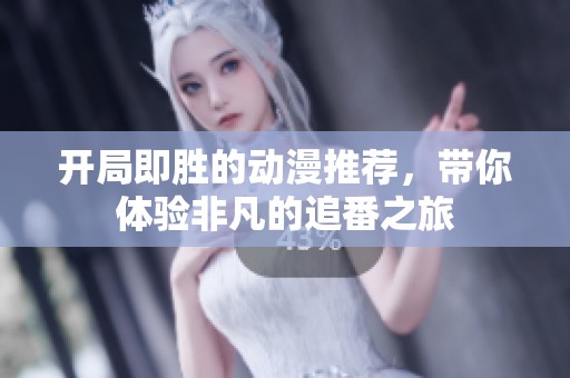 開(kāi)局即勝的動(dòng)漫推薦，帶你體驗(yàn)非凡的追番之旅
