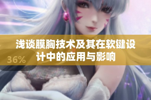 淺談膜胸技術(shù)及其在軟鍵設(shè)計(jì)中的應(yīng)用與影響