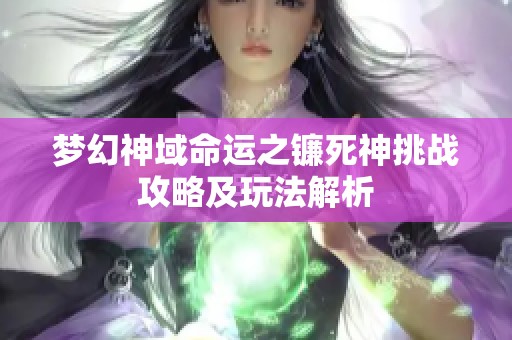 夢幻神域命運(yùn)之鐮死神挑戰(zhàn)攻略及玩法解析