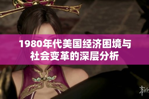 1980年代美國經濟困境與社會變革的深層分析