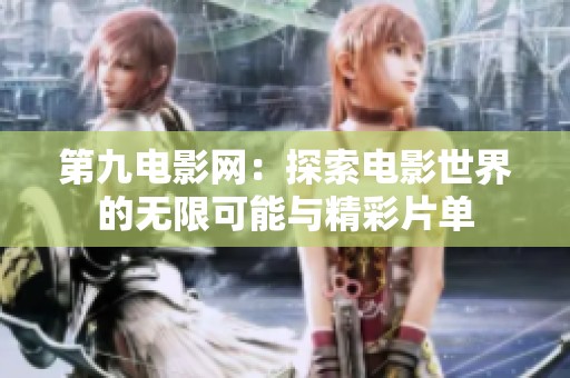 第九電影網(wǎng)：探索電影世界的無限可能與精彩片單