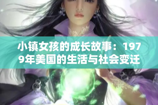 小鎮(zhèn)女孩的成長故事：1979年美國的生活與社會(huì)變遷