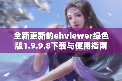 全新更新的ehviewer綠色版1.9.9.8下載與使用指南分享