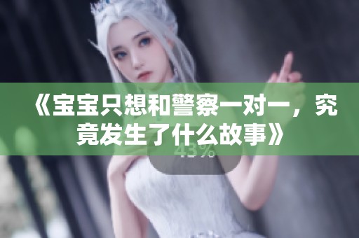 《寶寶只想和警察一對(duì)一，究竟發(fā)生了什么故事》