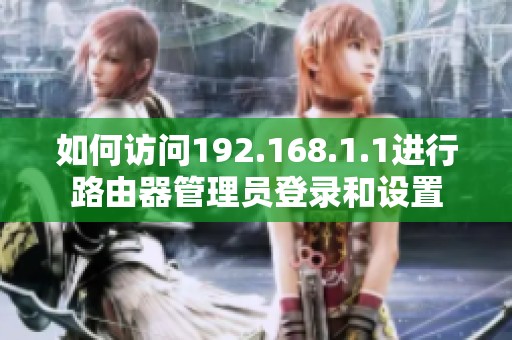 如何訪問192.168.1.1進行路由器管理員登錄和設置