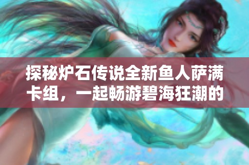 探秘爐石傳說全新魚人薩滿卡組，一起暢游碧?？癯钡镊攘?！