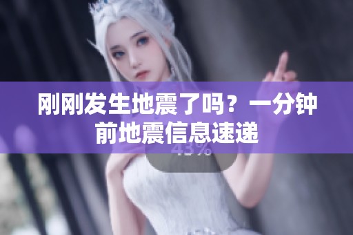 剛剛發(fā)生地震了嗎？一分鐘前地震信息速遞