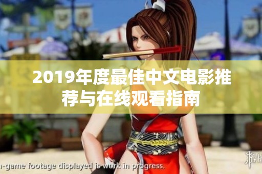 2019年度最佳中文電影推薦與在線觀看指南
