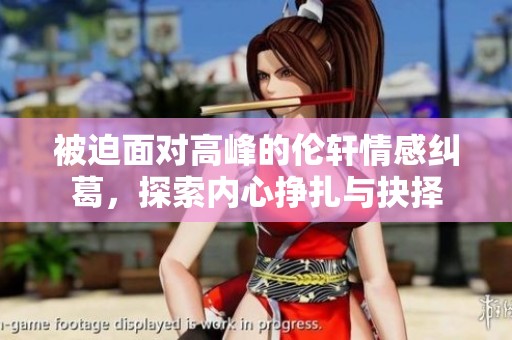 被迫面對高峰的倫軒情感糾葛，探索內(nèi)心掙扎與抉擇