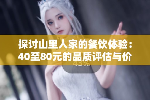 探討山里人家的餐飲體驗(yàn)：40至80元的品質(zhì)評估與價格價值分析