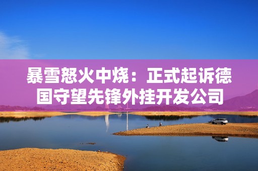 暴雪怒火中燒：正式起訴德國守望先鋒外掛開發(fā)公司