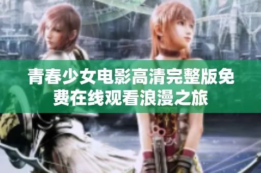 青春少女電影高清完整版免費(fèi)在線觀看浪漫之旅
