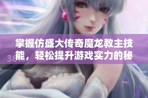 掌握仿盛大傳奇魔龍教主技能，輕松提升游戲?qū)嵙Φ拿丶? title=