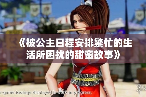 《被公主日程安排繁忙的生活所困擾的甜蜜故事》