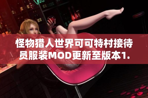 怪物獵人世界可可特村接待員服裝MOD更新至版本1.10