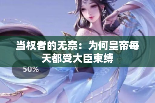 當(dāng)權(quán)者的無奈：為何皇帝每天都受大臣束縛