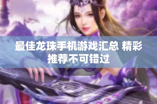 最佳龍珠手機游戲匯總 精彩推薦不可錯過