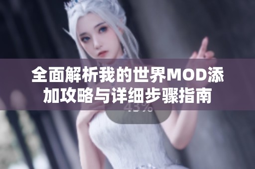 全面解析我的世界MOD添加攻略與詳細(xì)步驟指南 全面解析我的世界MOD添加攻略與詳細(xì)步驟指南