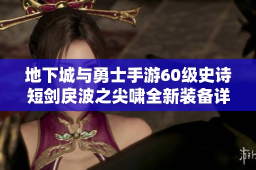 地下城與勇士手游60級(jí)史詩短劍戾波之尖嘯全新裝備詳細(xì)解析