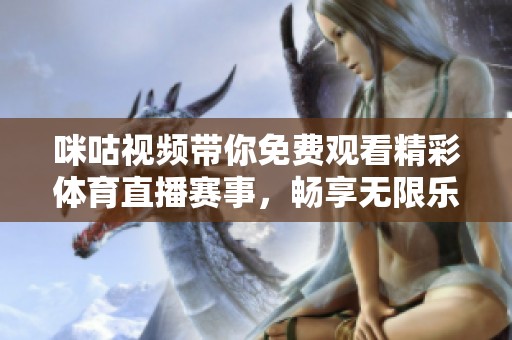 咪咕視頻帶你免費觀看精彩體育直播賽事，暢享無限樂趣