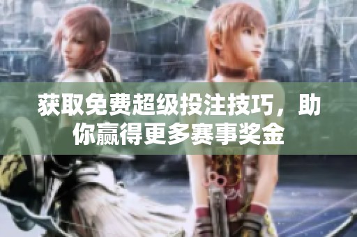 獲取免費(fèi)超級(jí)投注技巧，助你贏得更多賽事獎(jiǎng)金