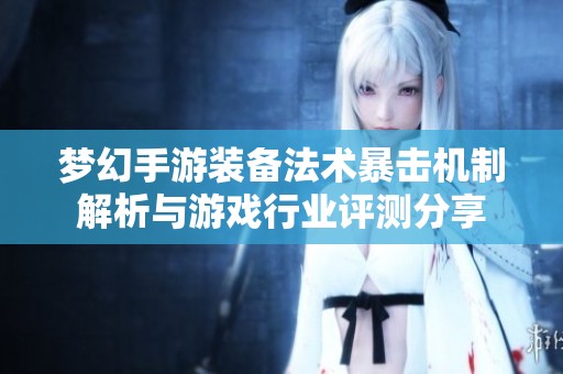 夢(mèng)幻手游裝備法術(shù)暴擊機(jī)制解析與游戲行業(yè)評(píng)測(cè)分享