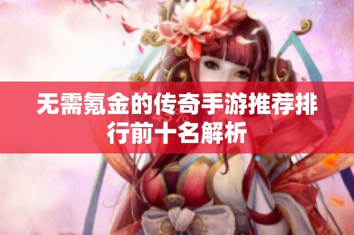 無需氪金的傳奇手游推薦排行前十名解析