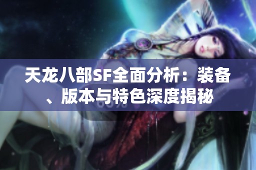 天龍八部SF全面分析：裝備、版本與特色深度揭秘