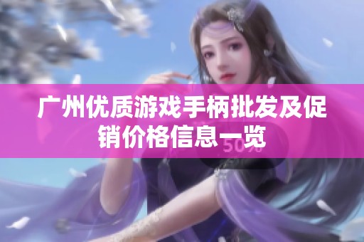 廣州優(yōu)質(zhì)游戲手柄批發(fā)及促銷價(jià)格信息一覽