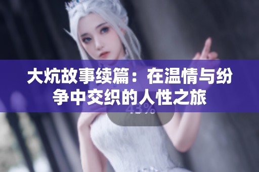 大炕故事續(xù)篇：在溫情與紛爭中交織的人性之旅