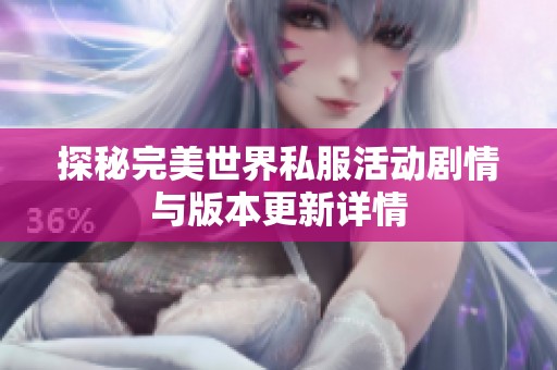 探秘完美世界私服活動劇情與版本更新詳情