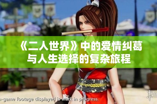 《二人世界》中的愛情糾葛與人生選擇的復雜旅程