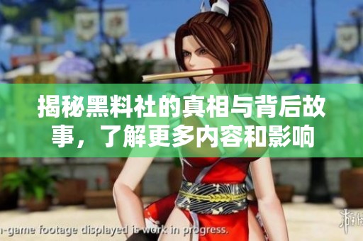 揭秘黑料社的真相與背后故事，了解更多內(nèi)容和影響