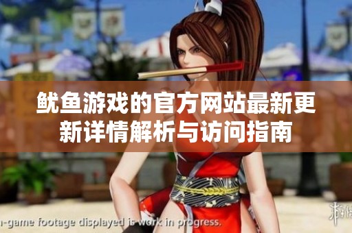 魷魚游戲的官方網(wǎng)站最新更新詳情解析與訪問指南