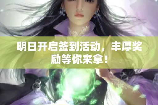 明日開啟簽到活動，豐厚獎勵等你來拿！