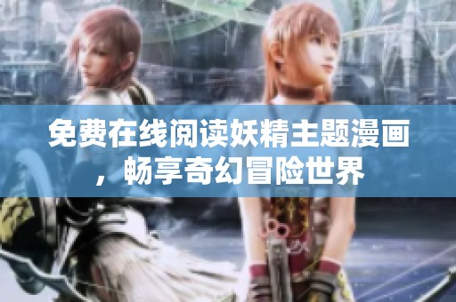 免費(fèi)在線閱讀妖精主題漫畫，暢享奇幻冒險(xiǎn)世界