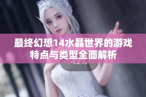 最終幻想14水晶世界的游戲特點(diǎn)與類型全面解析