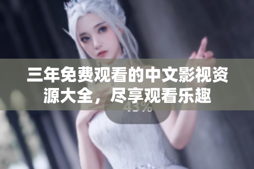 三年免費(fèi)觀看的中文影視資源大全，盡享觀看樂(lè)趣