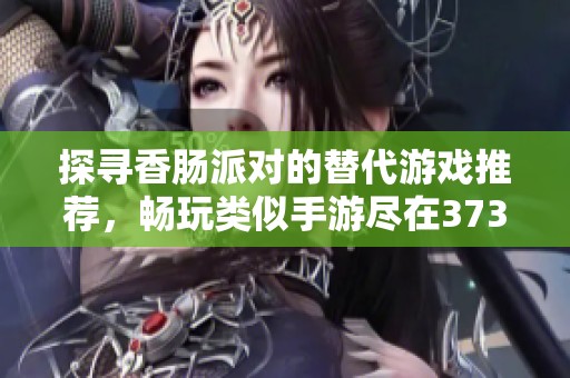 探尋香腸派對的替代游戲推薦，暢玩類似手游盡在3733！