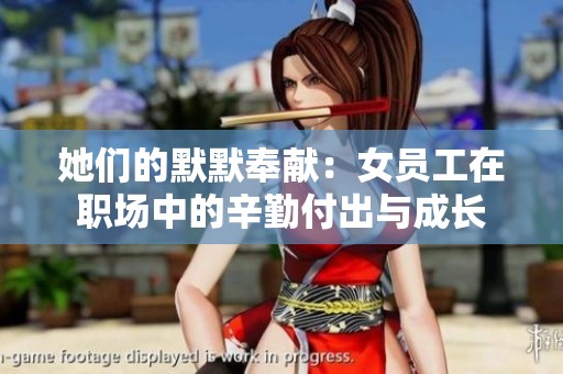 她們的默默奉獻(xiàn)：女員工在職場中的辛勤付出與成長