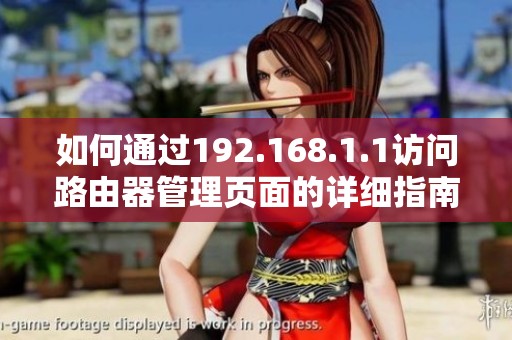 如何通過192.168.1.1訪問路由器管理頁面的詳細指南