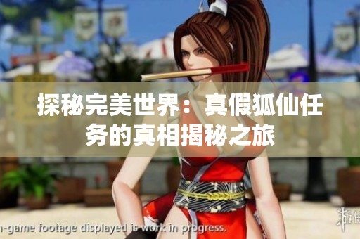 探秘完美世界：真假狐仙任務(wù)的真相揭秘之旅